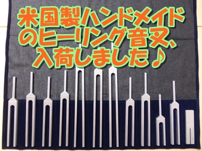 米国製ハンドメイドのヒーリング音叉入荷いたしました♪2025/2/27